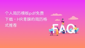 个人简历模板pdf免费下载，HR青睐的简历格式推荐