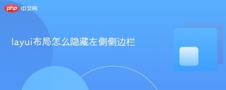 layui布局怎么隐藏左侧侧边栏