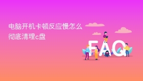 电脑开机卡顿反应慢怎么彻底清理c盘