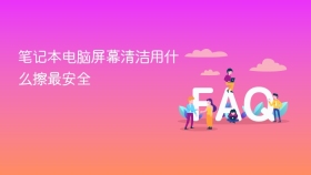 笔记本电脑屏幕清洁用什么擦最安全