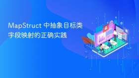 MapStruct 中抽象目标类字段映射的正确实践