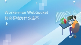 Workerman WebSocket协议写错为什么连不上