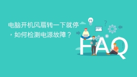 电脑开机风扇转一下就停，如何检测电源故障？
