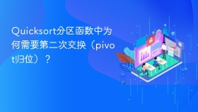 Quicksort分区函数中为何需要第二次交换（pivot归位）？