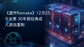 《遗作Remake》12月25日发售 30年前经典成人游戏重制