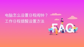 电脑怎么设置日程闹钟？工作日程提醒设置方法