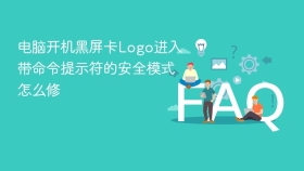 电脑开机黑屏卡Logo进入带命令提示符的安全模式怎么修