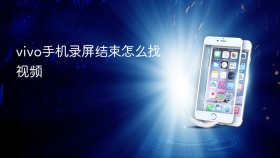 vivo手机录屏结束怎么找视频