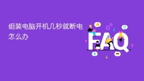组装电脑开机几秒就断电怎么办