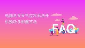 电脑冬天天气过冷无法开机预热与排查方法