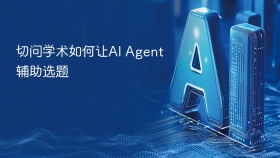 切问学术如何让AI Agent辅助选题