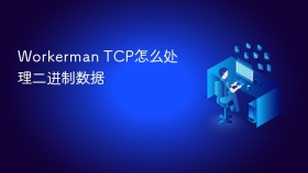 Workerman TCP怎么处理二进制数据