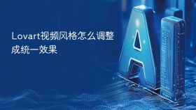 Lovart视频风格怎么调整成统一效果