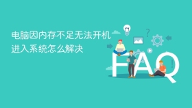 电脑因内存不足无法开机进入系统怎么解决
