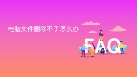 电脑文件删除不了怎么办