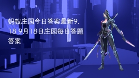 蚂蚁庄园今日答案最新9.18 9月18日庄园每日答题答案