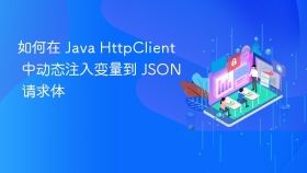 如何在 Java HttpClient 中动态注入变量到 JSON 请求体