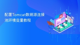 配置Tomcat数据源连接池环境变量教程