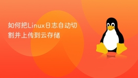 如何把Linux日志自动切割并上传到云存储