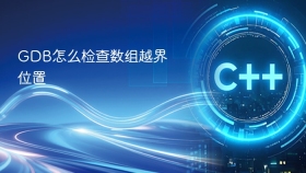 GDB怎么检查数组越界位置