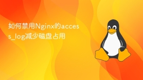 如何禁用Nginx的access_log减少磁盘占用