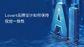 Lovart品牌设计如何保持视觉一致性