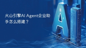 火山引擎AI Agent企业助手怎么搭建？
