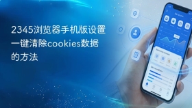 2345浏览器手机版设置一键清除cookies数据的方法