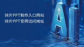 咔片PPT制作入口网站 咔片PPT官网访问地址