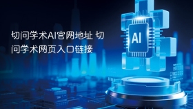 切问学术AI官网地址 切问学术网页入口链接