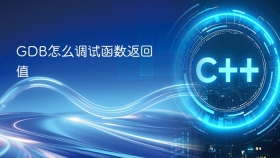 GDB怎么调试函数返回值