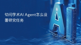 切问学术AI Agent怎么设置研究任务