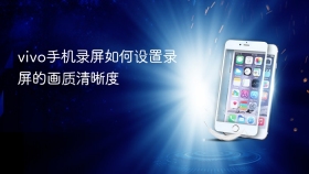 vivo手机录屏如何设置录屏的画质清晰度