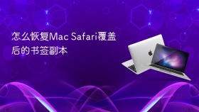 怎么恢复Mac Safari覆盖后的书签副本