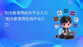 阳光教育网综合平台入口 阳光教育网在线平台入口