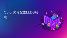 CLion如何配置LLDB调试