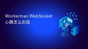 Workerman WebSocket心跳怎么实现