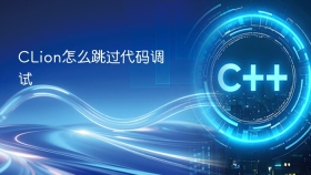 CLion怎么跳过代码调试