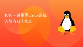 如何一键重置Linux系统的所有日志状态