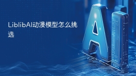 LiblibAI动漫模型怎么挑选