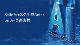 SkildArt怎么生成Amazon A+页面素材