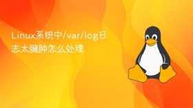 Linux系统中/var/log日志太臃肿怎么处理