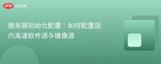 服务器初始化配置：如何配置国内高速软件源与镜像源