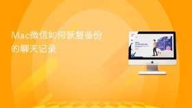 Mac微信如何恢复备份的聊天记录