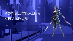 苦力怕论坛官网入口_苦力怕论坛网页版