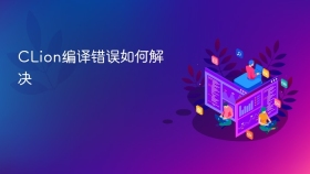 CLion编译错误如何解决