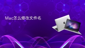Mac怎么修改文件名