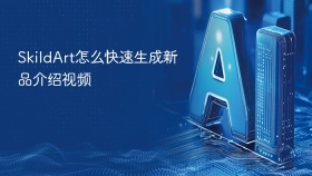 SkildArt怎么快速生成新品介绍视频