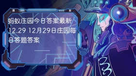 蚂蚁庄园今日答案最新12.29 12月29日庄园每日答题答案