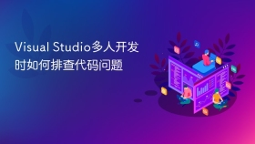 Visual Studio多人开发时如何排查代码问题